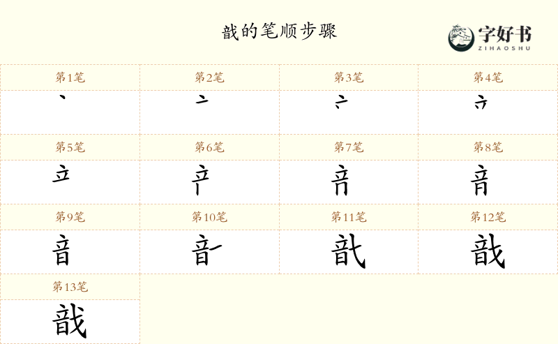 戠