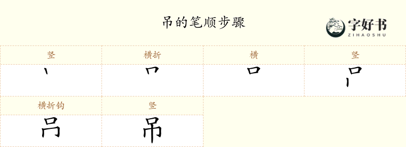 吊