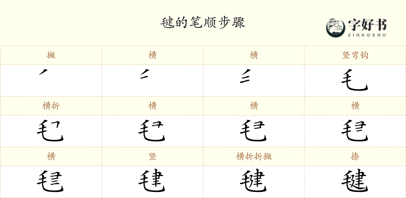 毽
