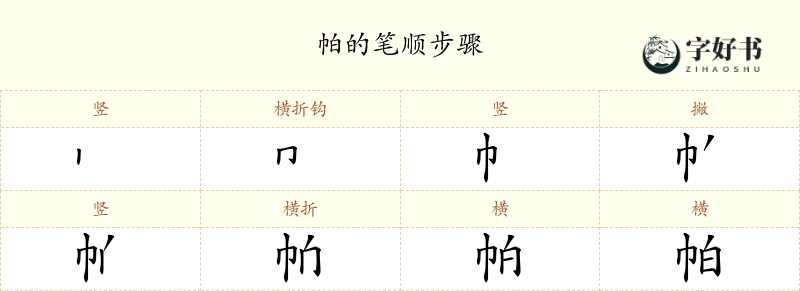 帕