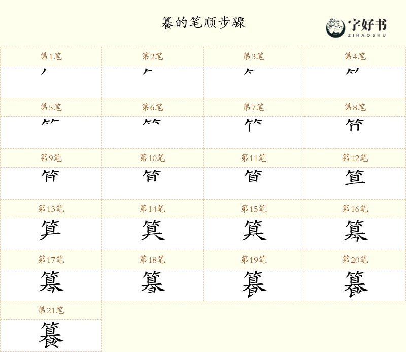 籑