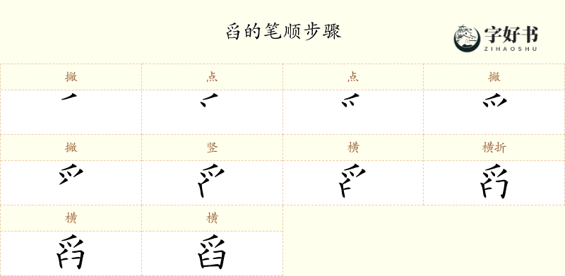 舀