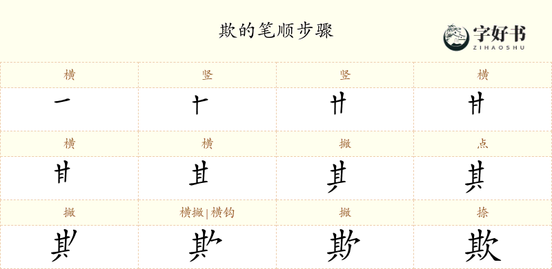 欺