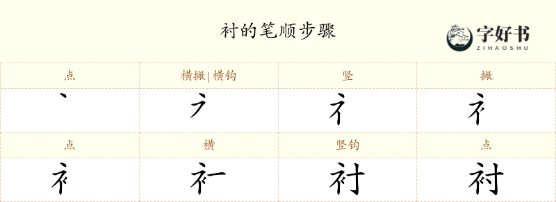 衬