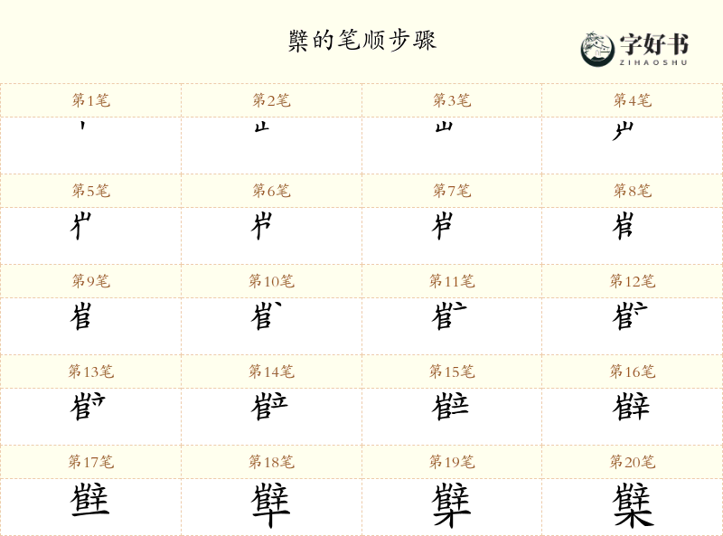 櫱