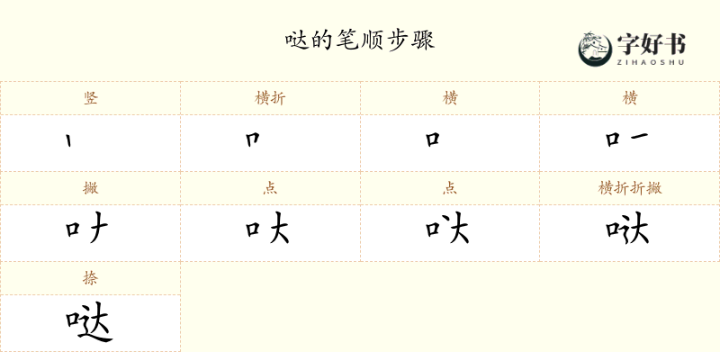 哒