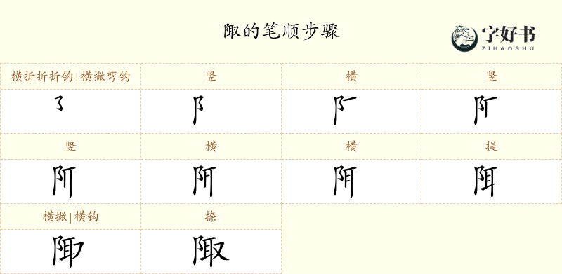 陬