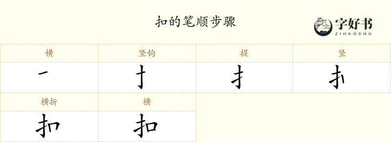 扣