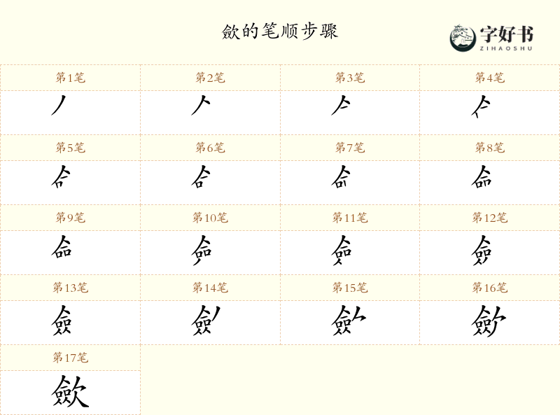 歛