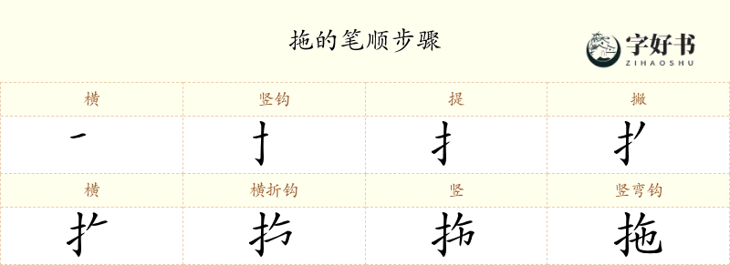 拖