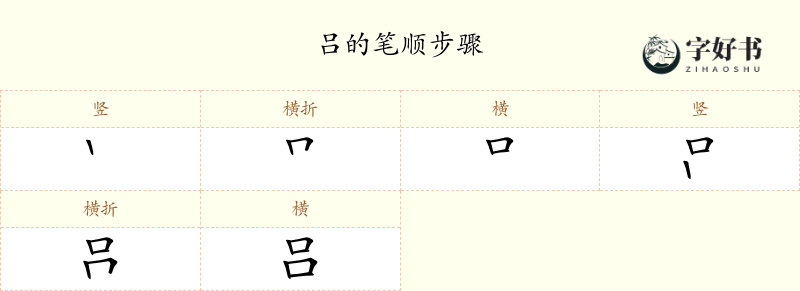 吕