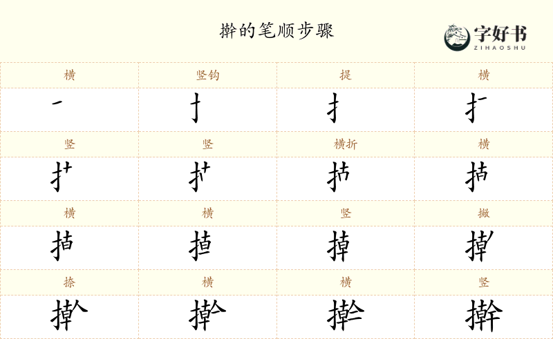 擀