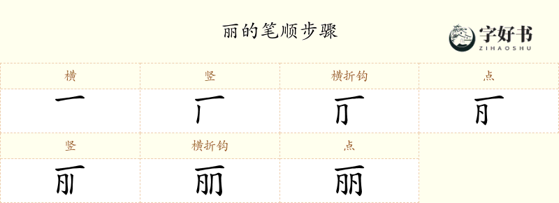 丽
