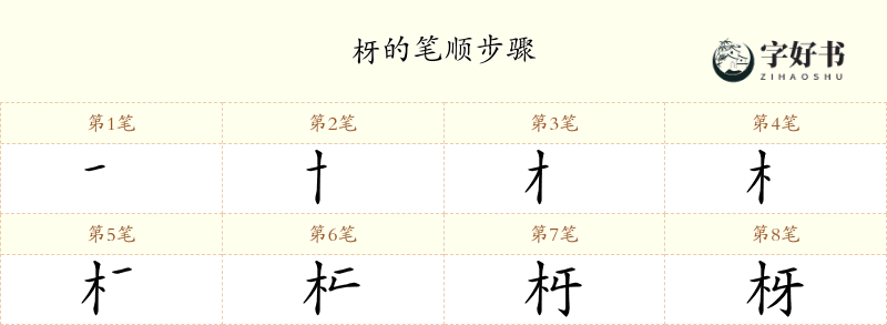 枒