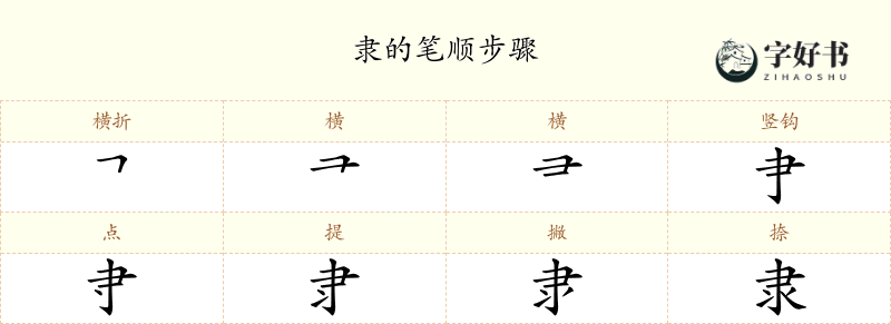 隶