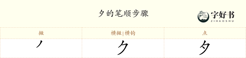 夕