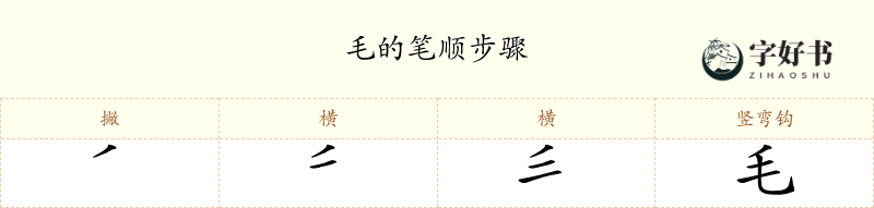 毛