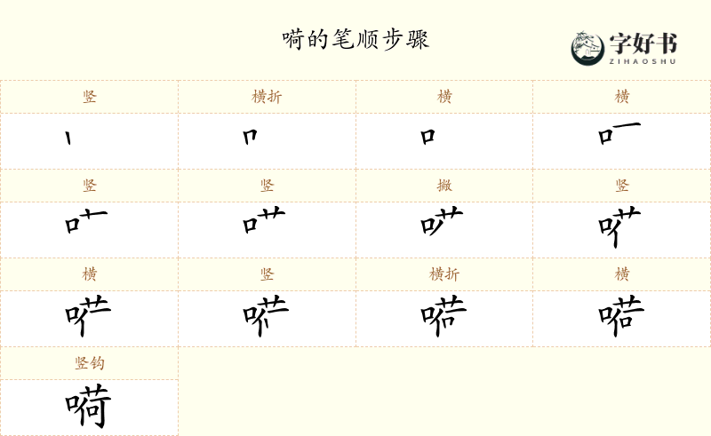 嗬