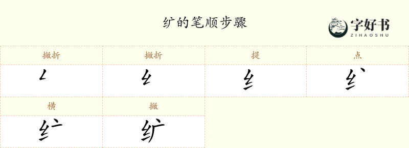 纩