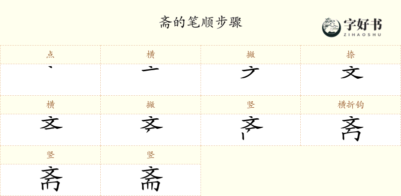 斋