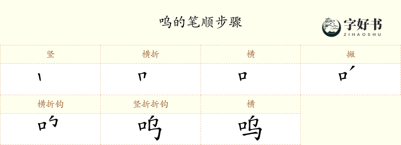 呜