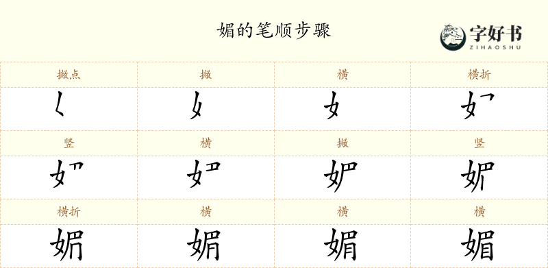 媚