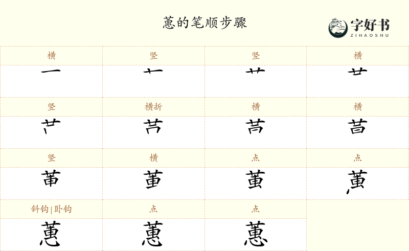 蕙