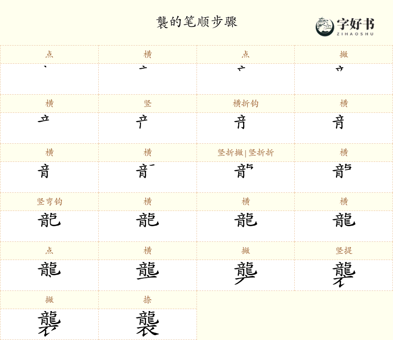 襲
