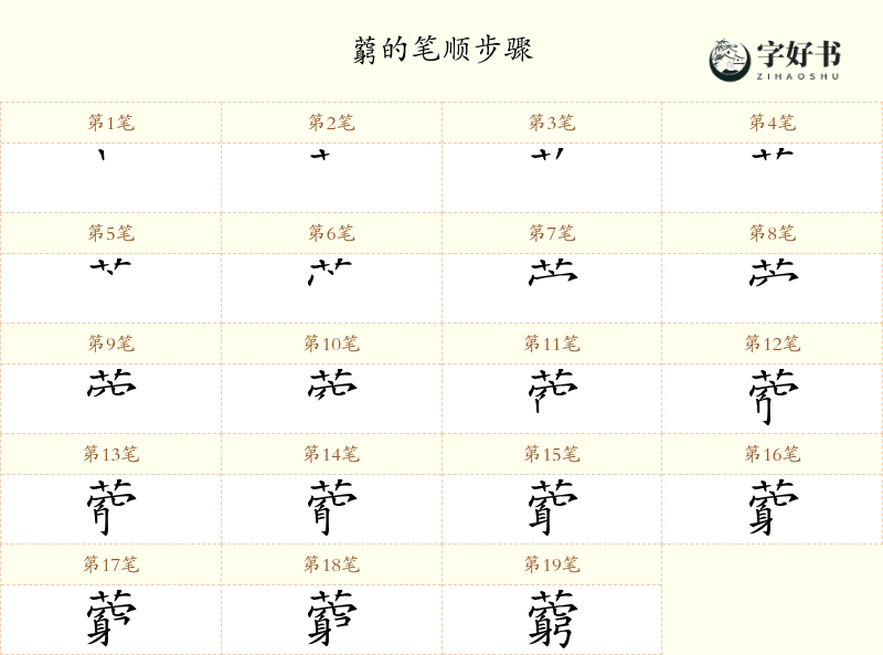 藭
