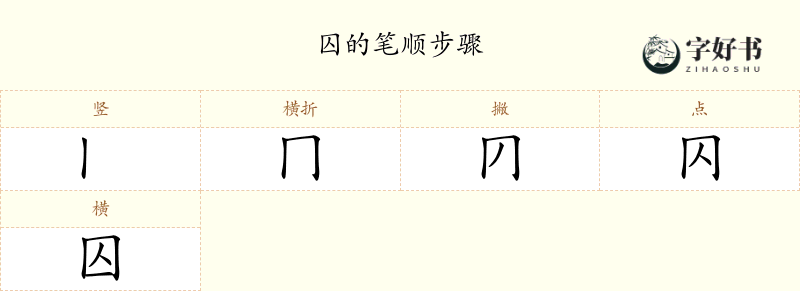 囚