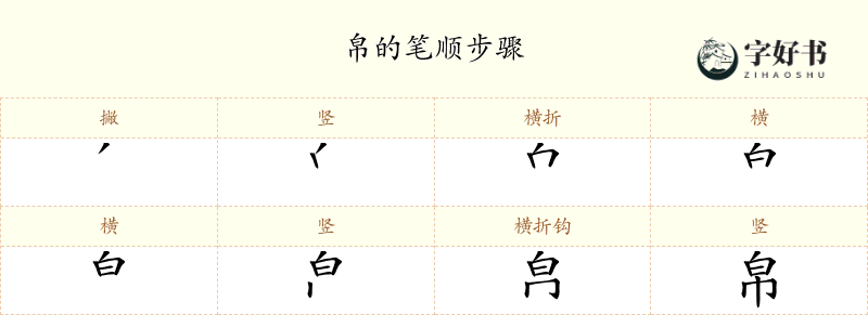 帛
