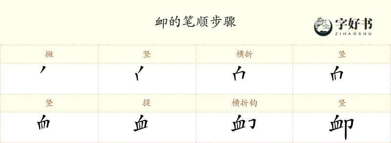 卹