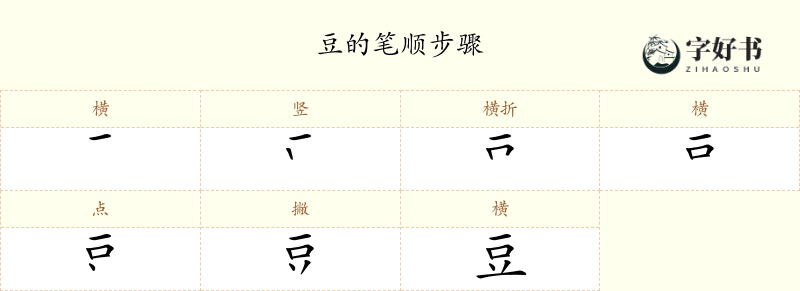 豆