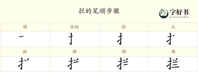 拦