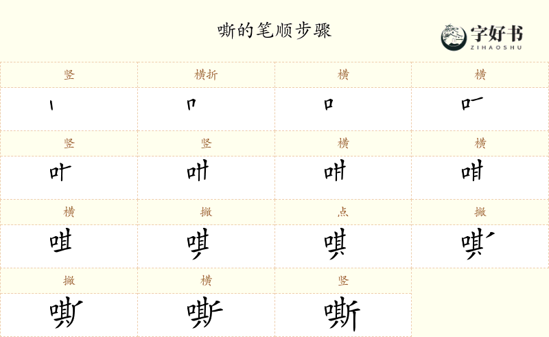 嘶