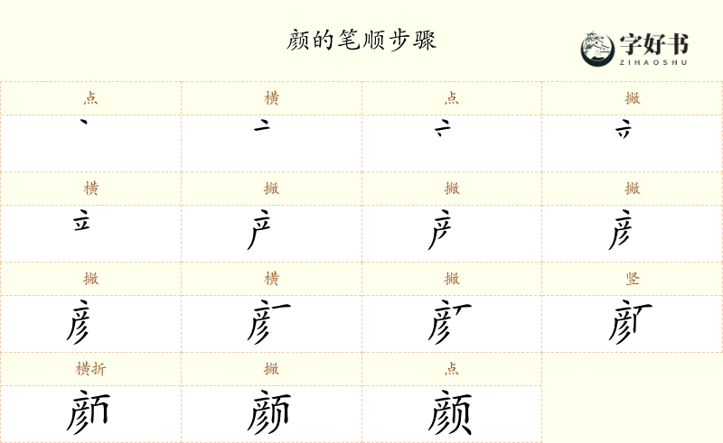 颜