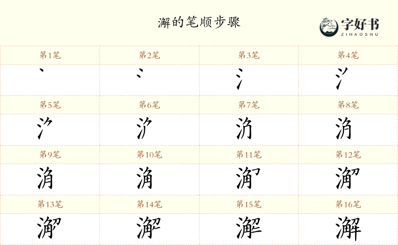 澥