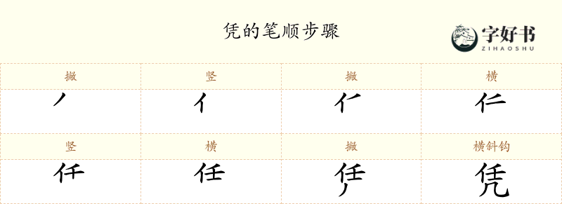 凭