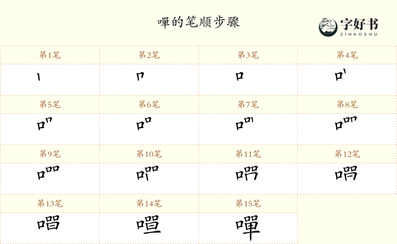 嘽