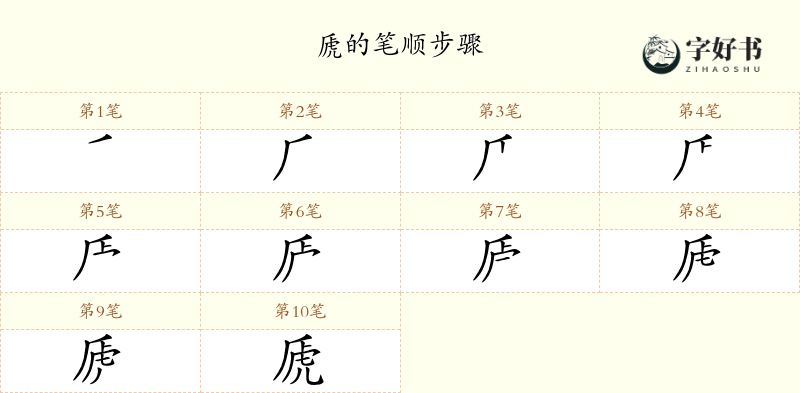 虒