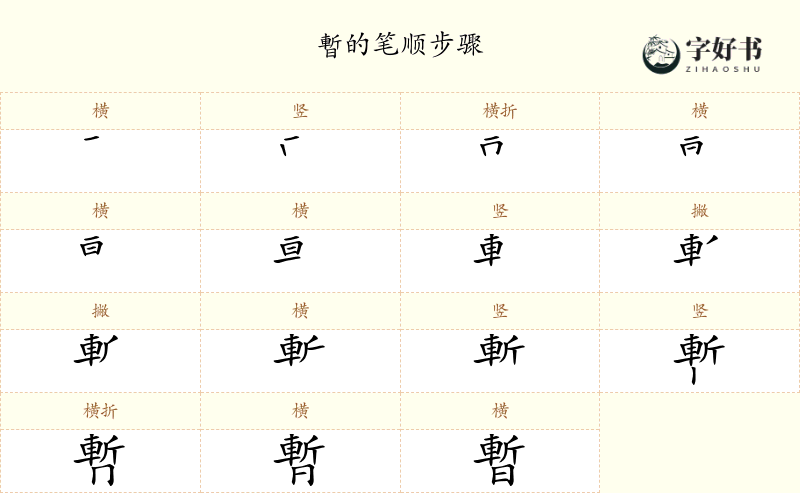 暫