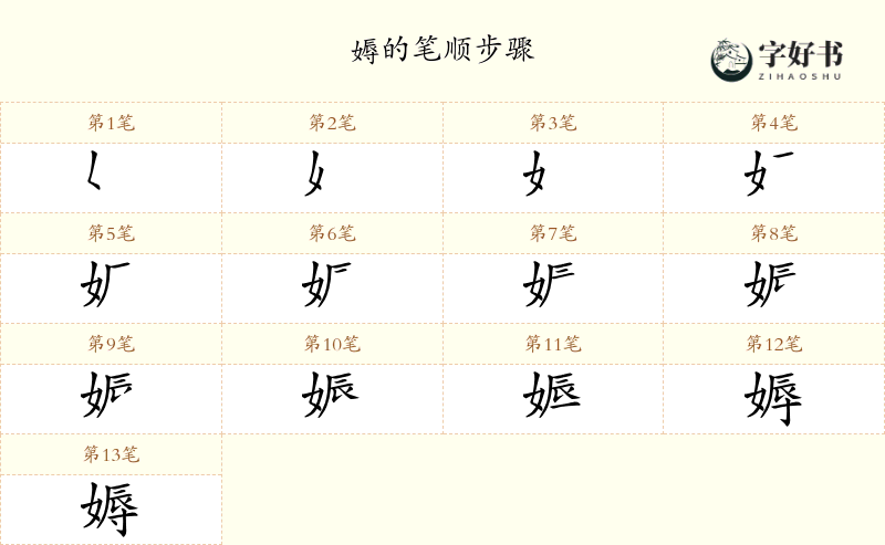 媷