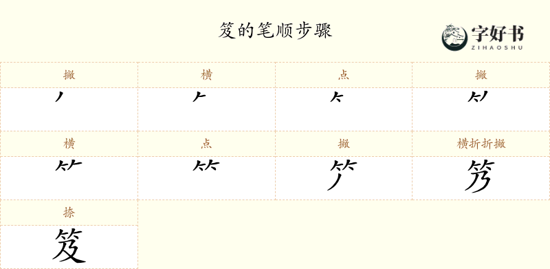 笈