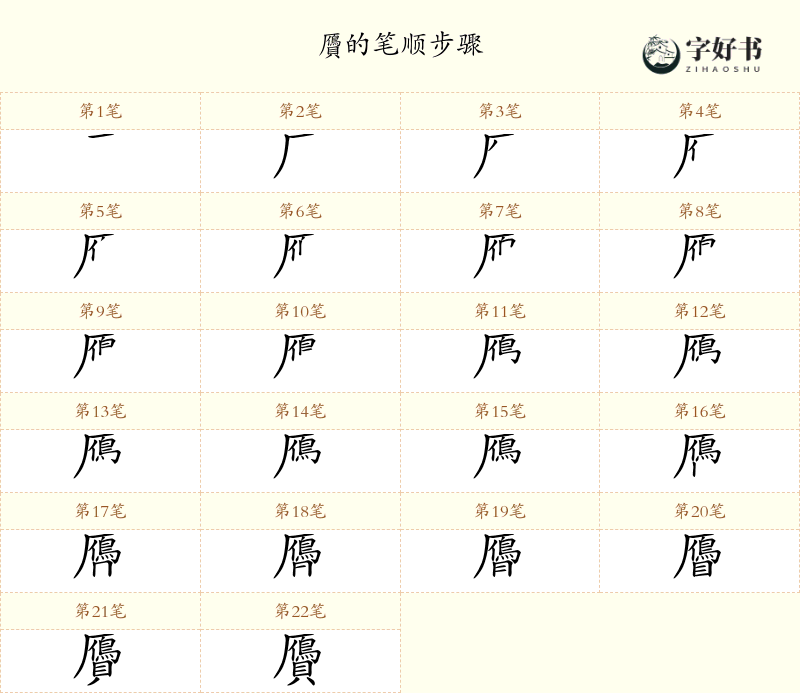 贗