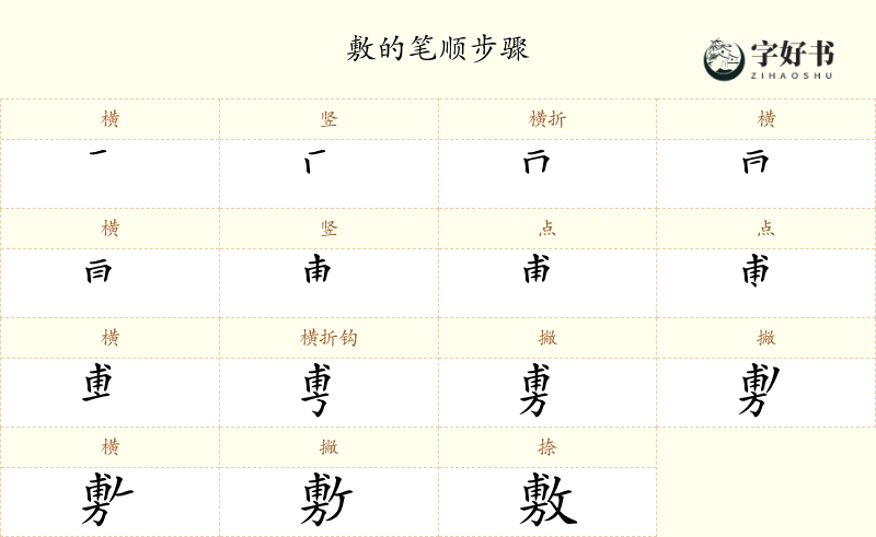 敷