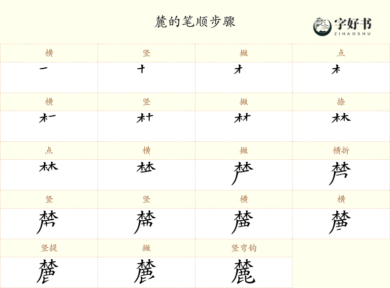 麓