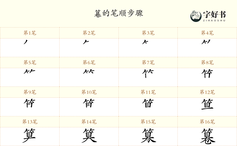 篹