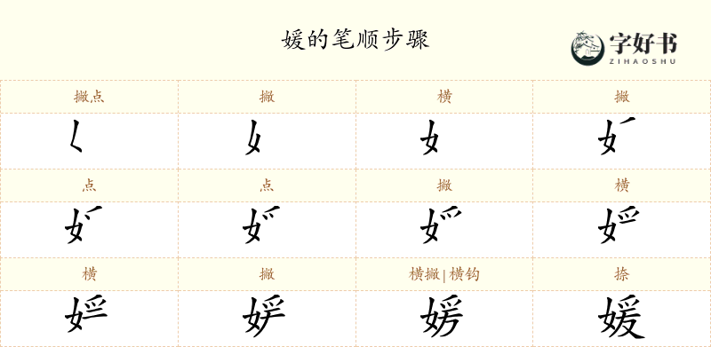 媛