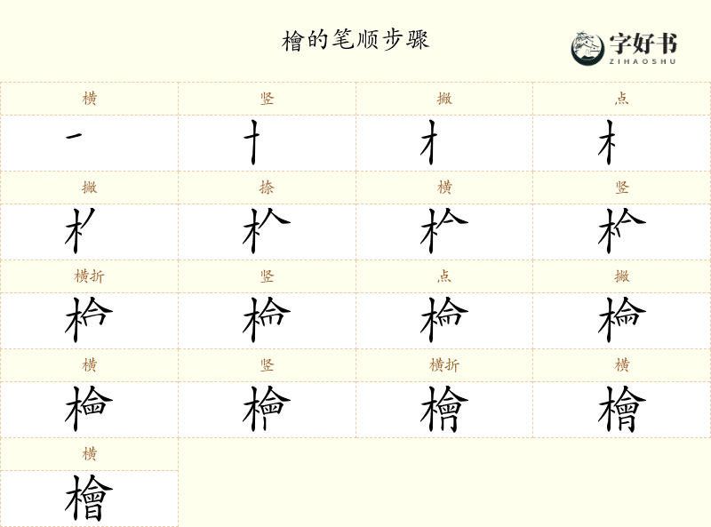 檜