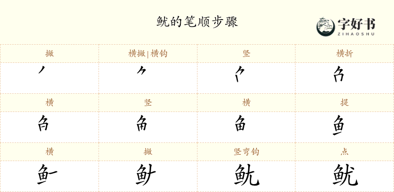 鱿